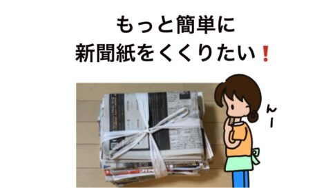 アイキャッチ画像（新聞紙）