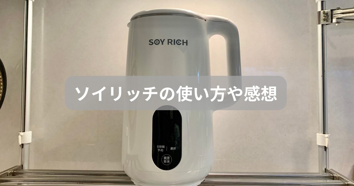 ソイリッチ】使ってみた感想やメニューやあれこれ。 - ゆみなかブログ