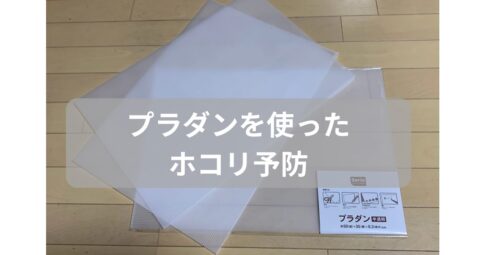 プラダンのホコリ予防のアイキャッチ画像