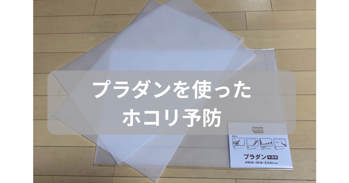 プラダンのホコリ予防のアイキャッチ画像