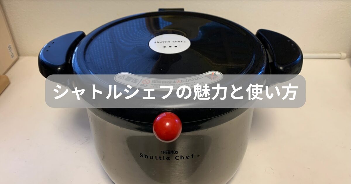 シャトルシェフの魅力と使い方｜主婦目線で徹底レビュー！ - ゆみなか 