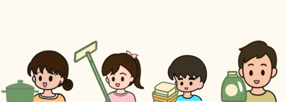 得意なことを選んで、家族で家事をシェアしている様子を表したイラスト