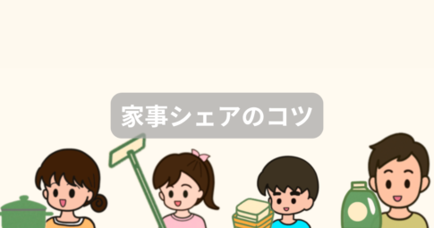 家族で協力して家事を分担する様子をイメージしたアイキャッチ画像