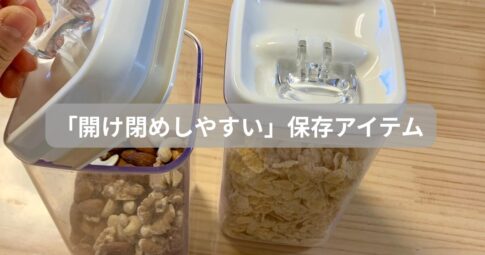 開け閉めしやすい保存アイテム