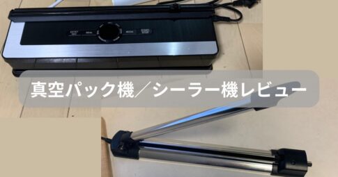 真空パック機のレビュー紹介