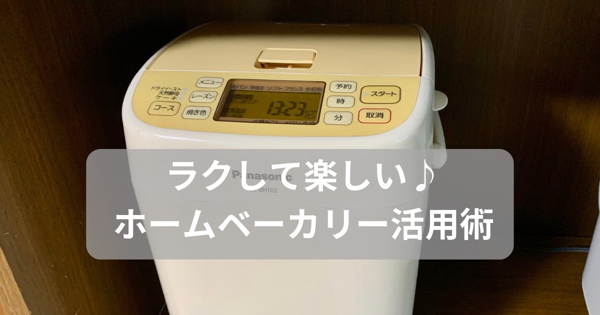 ズボラ主婦でも楽しめる♪ホームベーカリーを続ける工夫と購入前の 