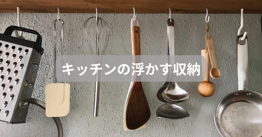 「もっと掃除をラクにしたい」キッチンで役立つ浮かす収納術 - ゆみなかブログ