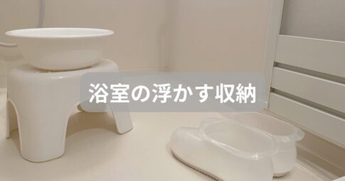「もっと掃除をラクにしたい」洗面所で役立つ浮かす収納術 - ゆみなかブログ
