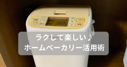 ホームベーカリーのアイキャッチ画像