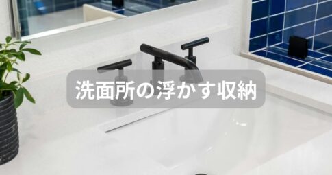 洗面所の浮かす収納のアイキャッチ画像