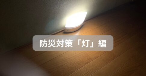 防災対策 灯編 アイキャッチ画像