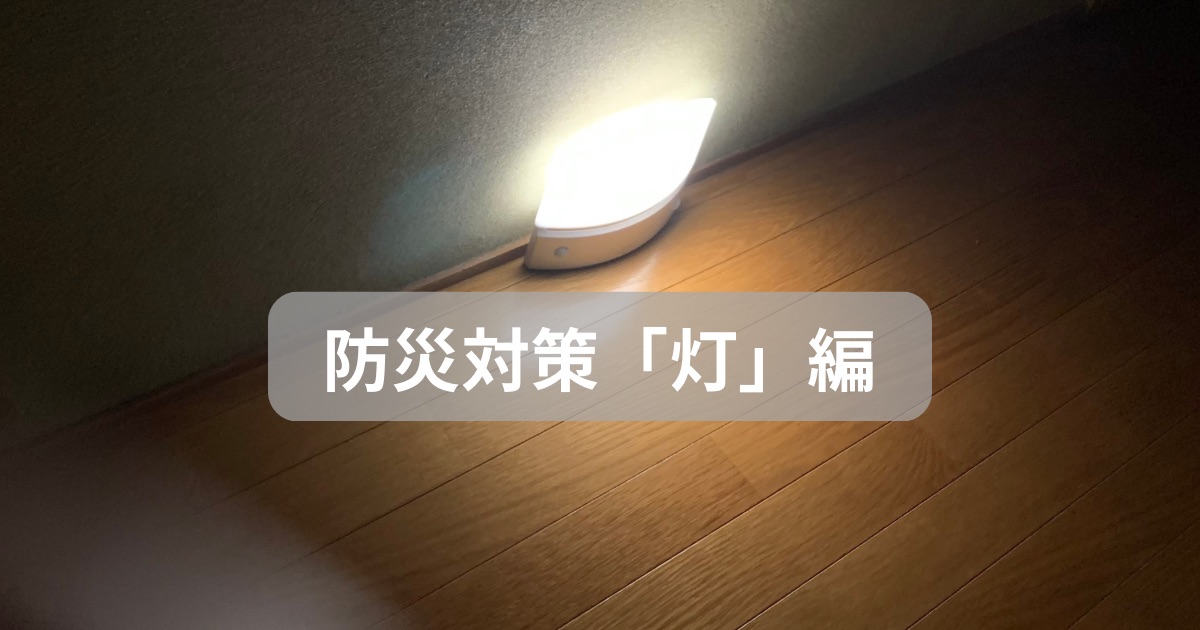 防災対策 灯編 アイキャッチ画像