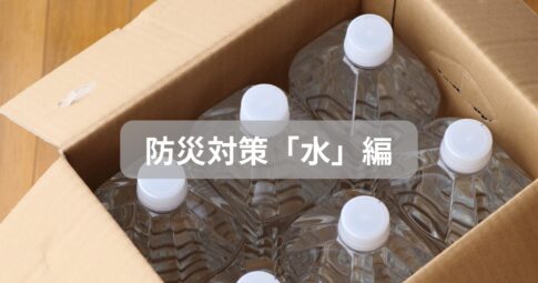 防災対策「水」編のアイキャッチ画像