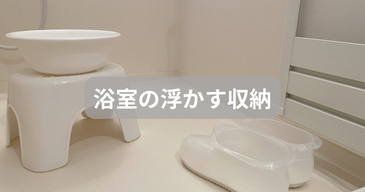 浮かす浴室のアイキャッチ画像
