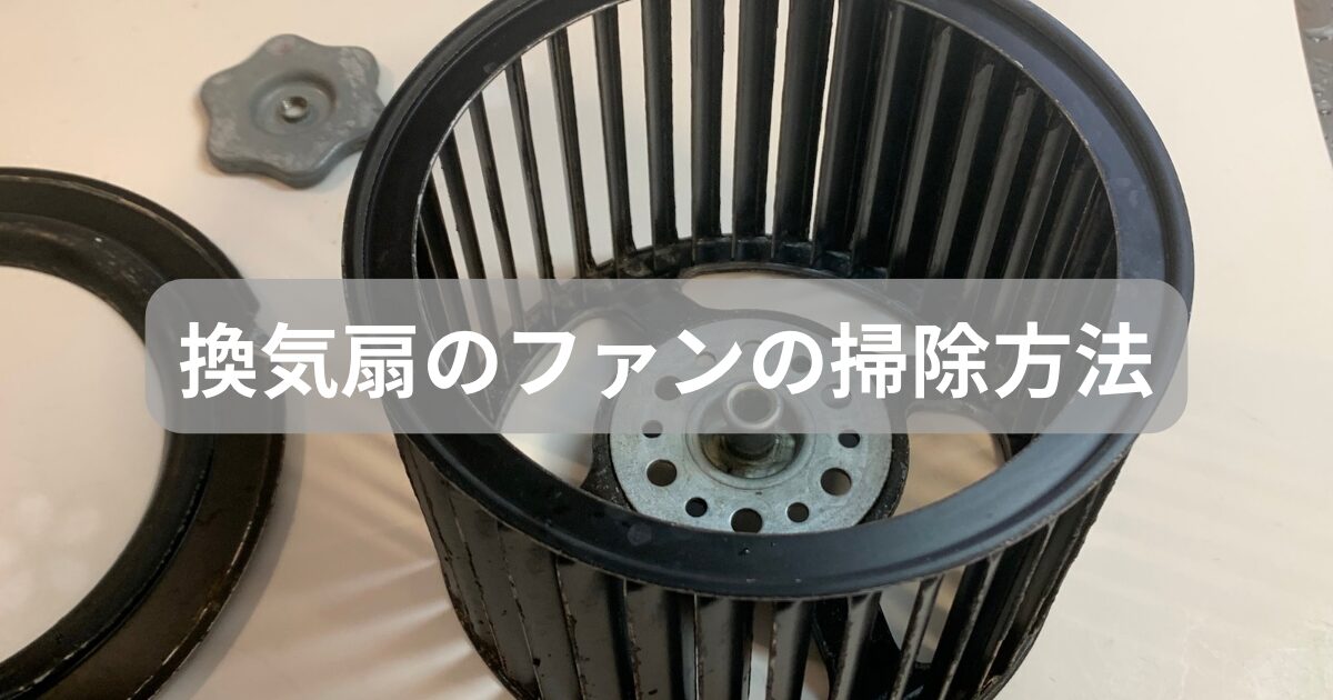 換気扇掃除のアイキャッチ画像