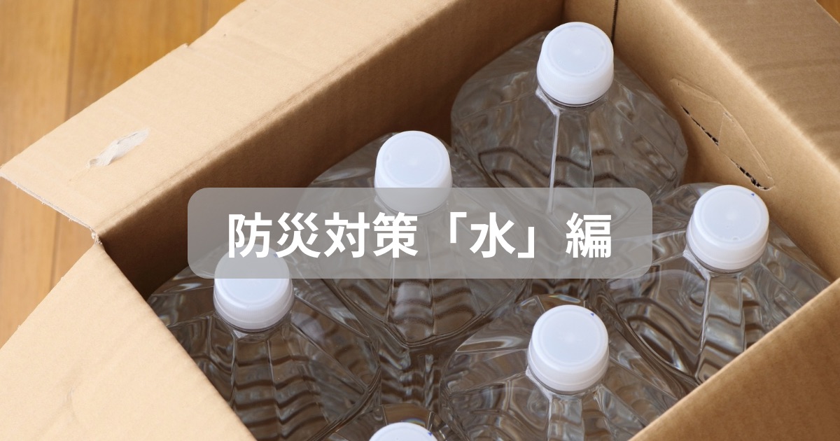 防災対策「水」編のアイキャッチ画像