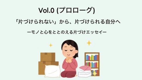 VOL0のプロローグ。 …モノと心をととのえる片づけエッセイシリーズのアイキャッチ画像