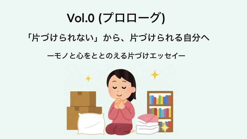 VOL0のプロローグ。 …モノと心をととのえる片づけエッセイシリーズのアイキャッチ画像
