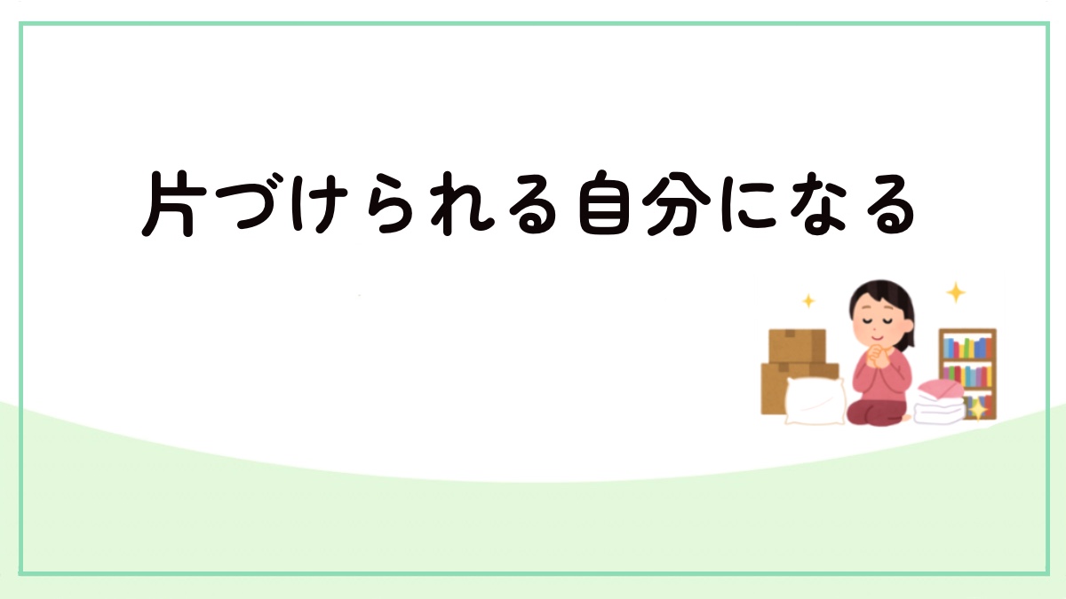 VOL0のプロローグ。 …モノと心をととのえる片づけエッセイシリーズのアイキャッチ画像
