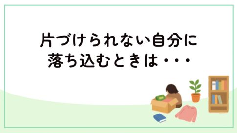 片づけできない自分に落ち込んでいる様子のアイキャッチ画像
