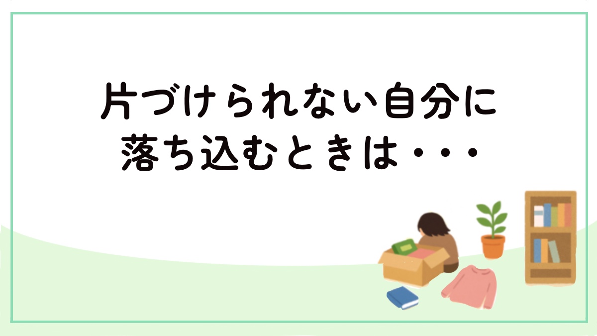 片づけできない自分に落ち込んでいる様子のアイキャッチ画像