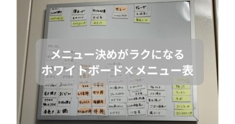 ホワイトボードに1週間分の献立を書き出したメニュー表。主婦のメニュー決めをラクにする方法を紹介する記事のアイキャッチ画像