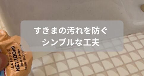 床と便座のすきまをテープでふさぎ、ホコリや汚れを予防している様子