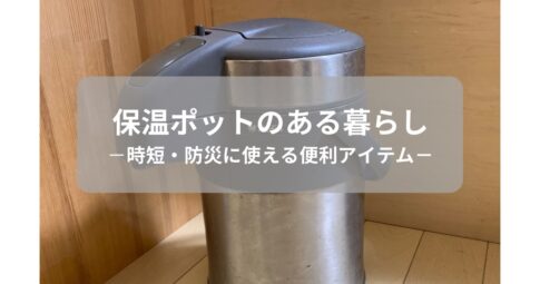 電気を使わずにお湯を保温できるポット。時短や災害対策にも役立つ暮らしのアイテム。