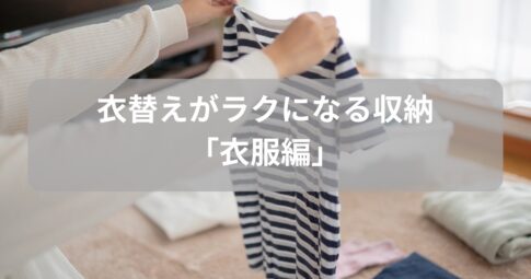衣替え「衣服編」のアイキャッチ画像