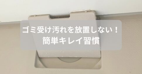浴室の排水口のゴミ受けを清潔に保つイメージ画像。ゴミ受け汚れを放置せず、簡単にキレイを保つ習慣を伝えるメッセージ入り。