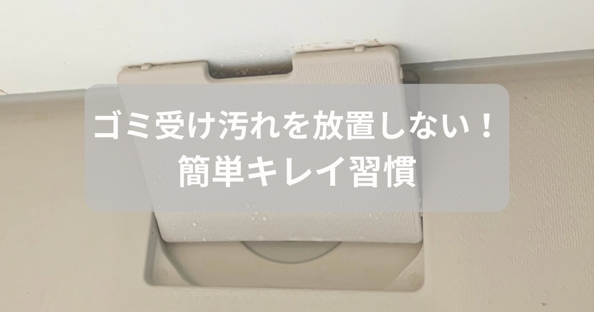 浴室の排水口のゴミ受けを清潔に保つイメージ画像。ゴミ受け汚れを放置せず、簡単にキレイを保つ習慣を伝えるメッセージ入り。