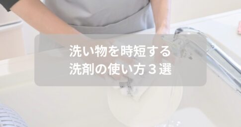 洗い物を時短する洗剤の使い方を紹介するテーマのアイキャッチ画像
