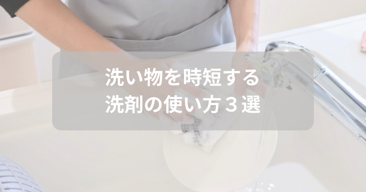 洗い物を時短する洗剤の使い方を紹介するテーマのアイキャッチ画像