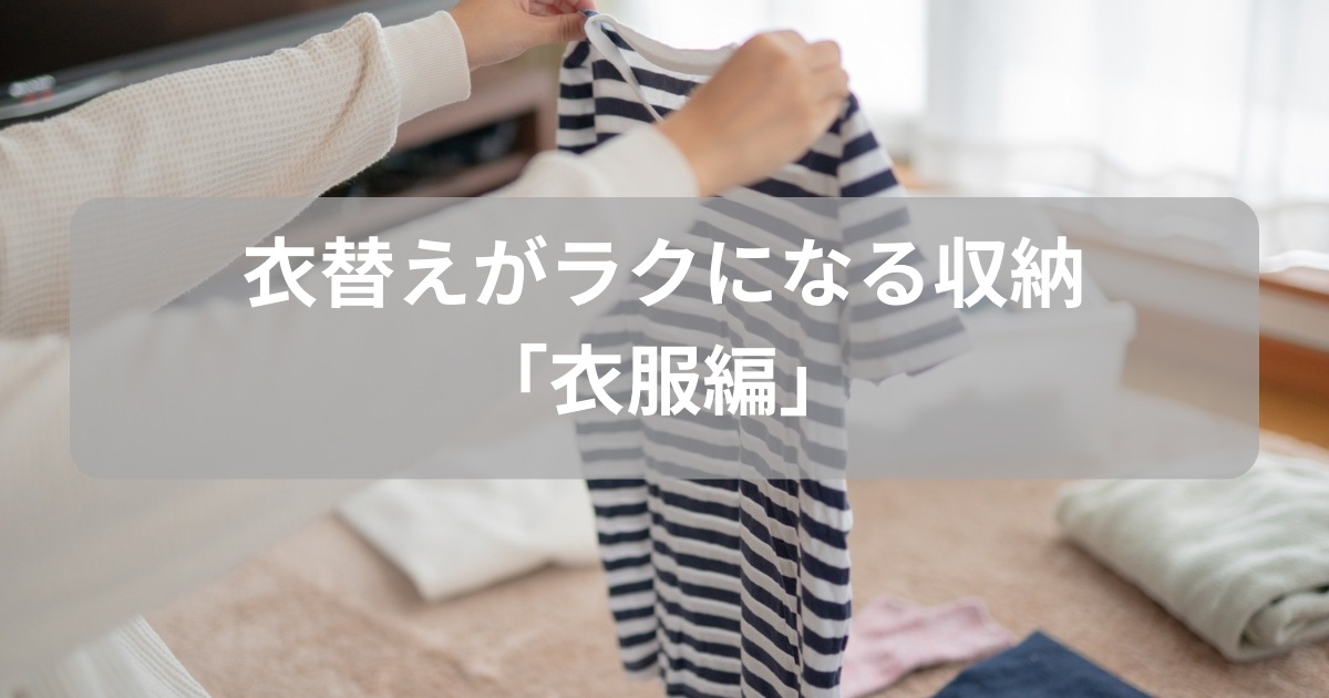 衣替え「衣服編」のアイキャッチ画像
