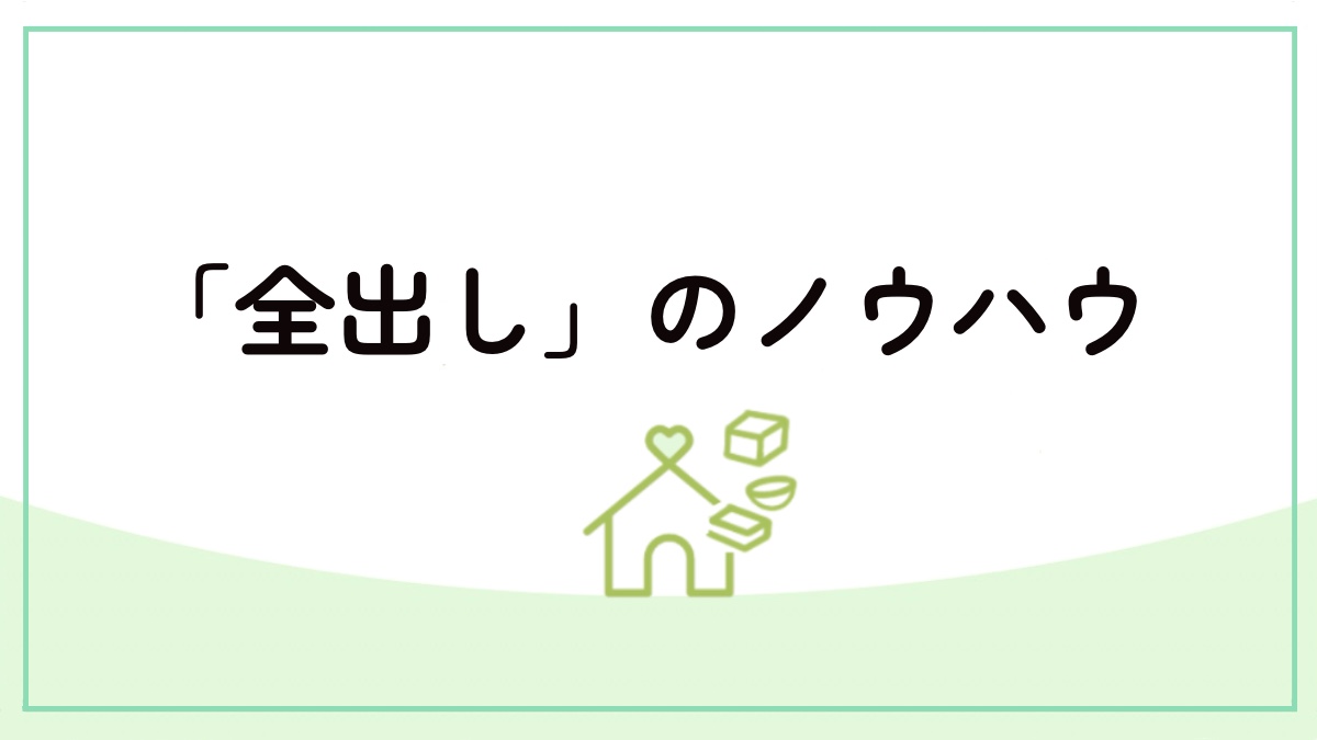 全出し記事のアイキャッチ画像