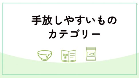 手放しやすいものカテゴリーを紹介したアイキャッチ画像