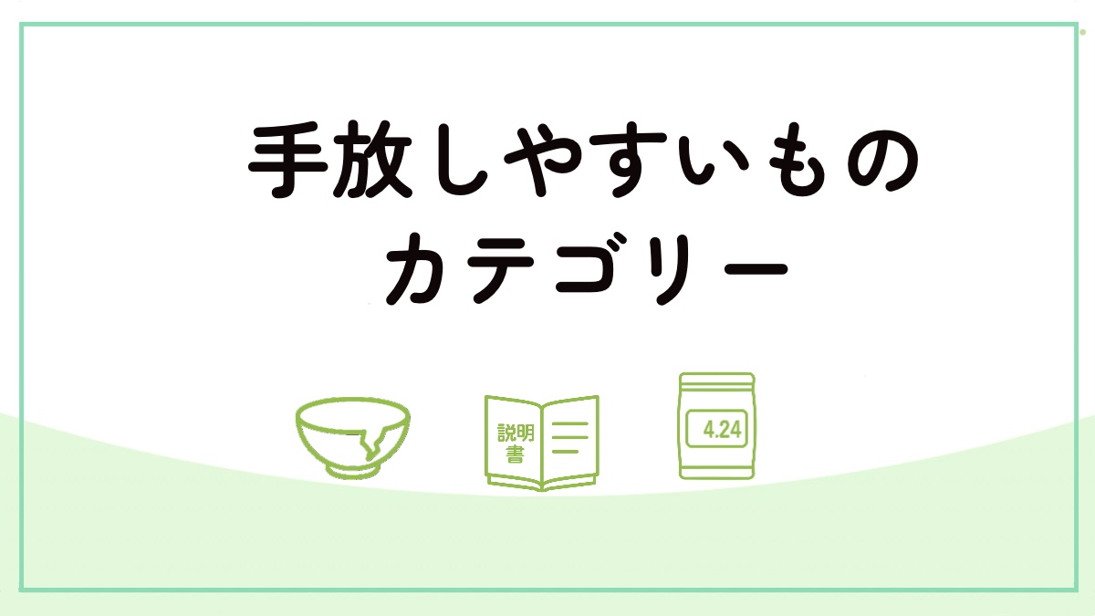 手放しやすいものカテゴリーを紹介したアイキャッチ画像
