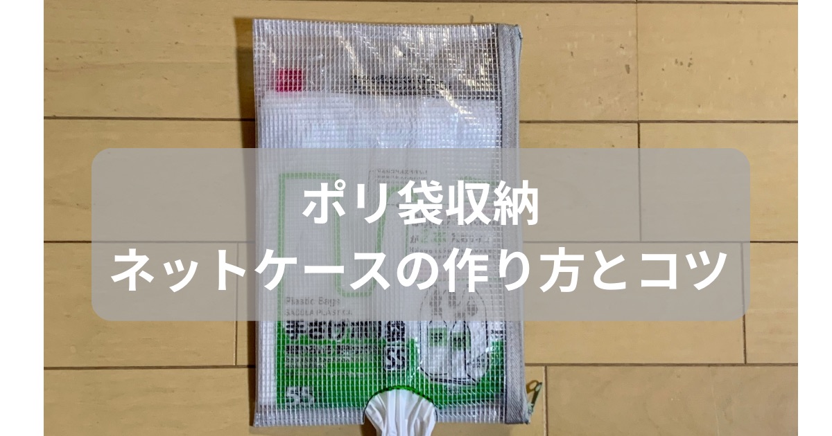 ネットケースのポリ袋収納の作り方を紹介したアイキャッチ画像