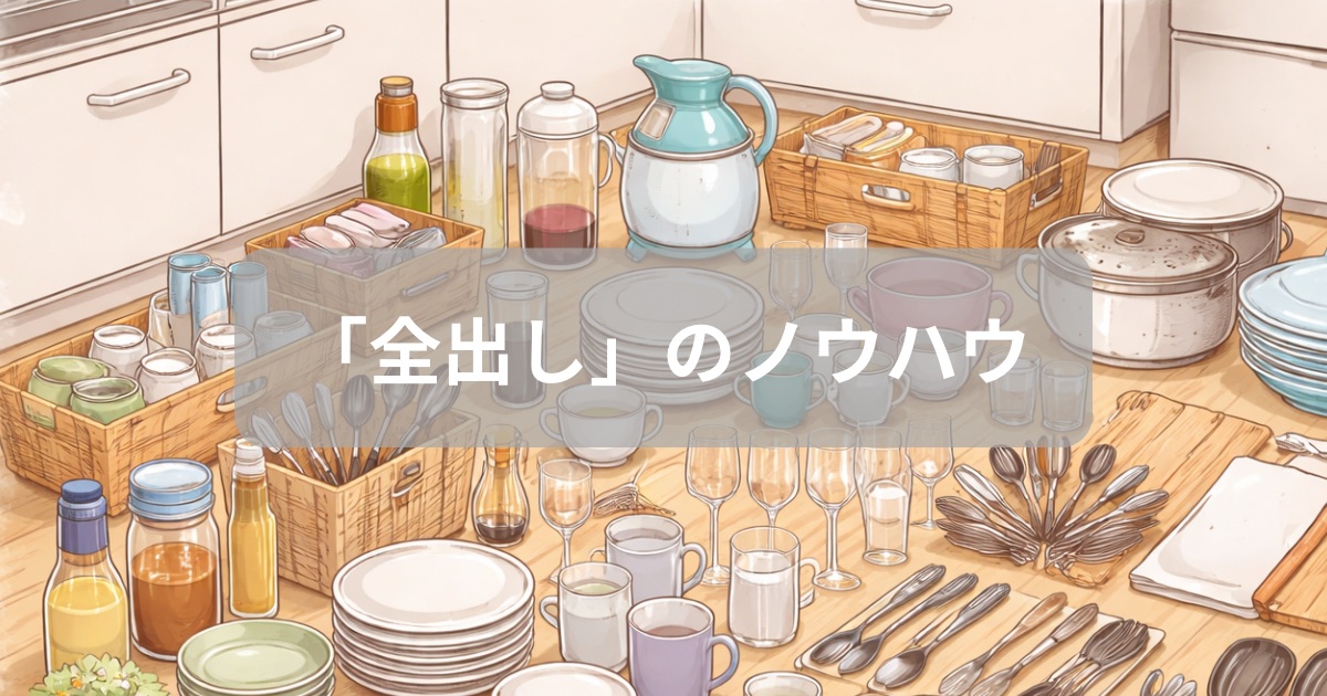 全出しについて紹介した記事のアイキャッチ画像