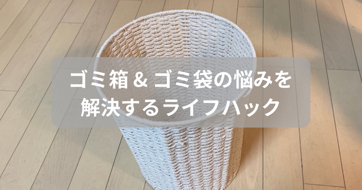 ゴミ箱とゴミ袋の悩みを解決するライフハックを紹介した記事のアイキャッチ画像