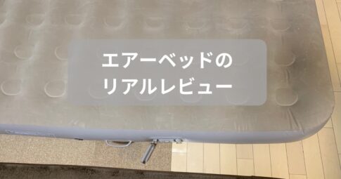 レビュー紹介したエアーベッドのアイキャッチ画像