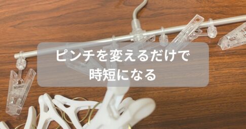 洗濯物が早く取り外せるようになる洗濯ピンチ
