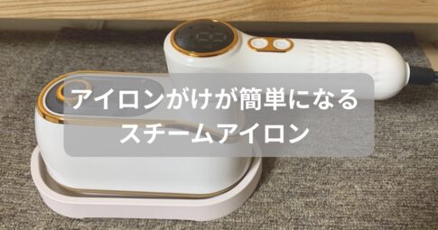 アイロンがけがラクになるスチームアイロンを紹介した記事のアイキャッチ画像