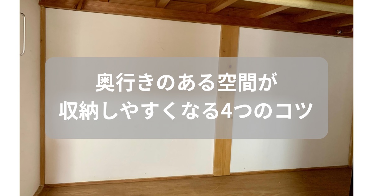 奥行きのある収納が便利になる方法を紹介した記事のアイキャッチ画像