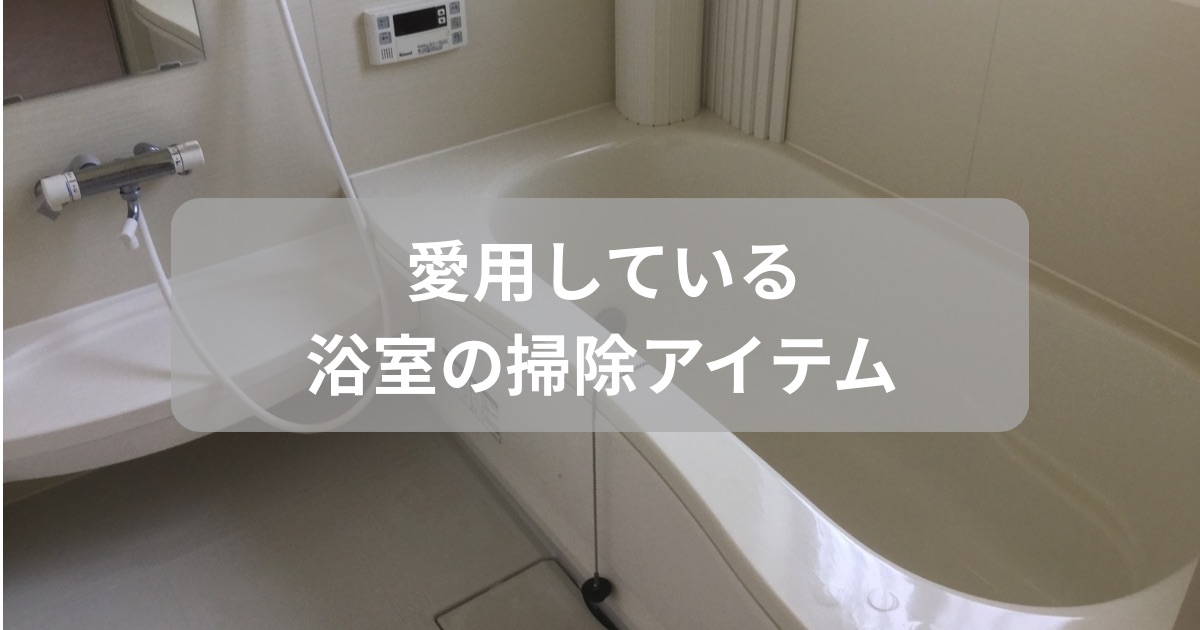 愛用しているお風呂の掃除道具を紹介したアイキャッチ画像