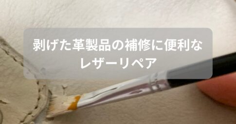 剥げた革製品の補修に使うレザーリペアを紹介した記事のアイキャッチ画像