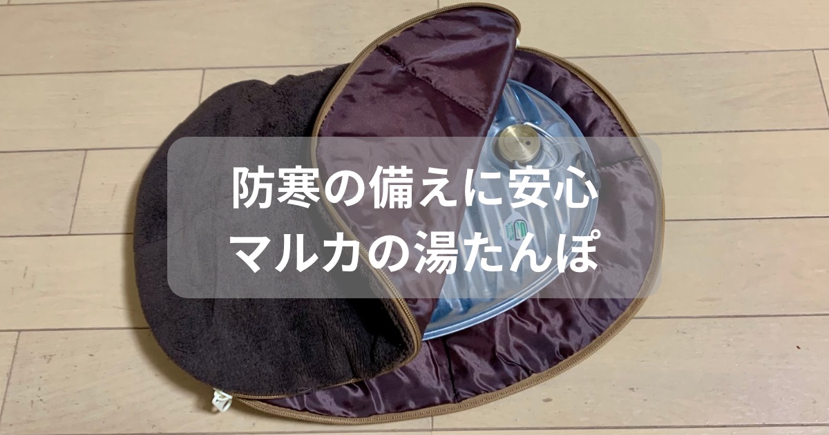 普段使いもできて防災の備えて安心の湯たんぽを紹介した記事のアイキャッチ画像