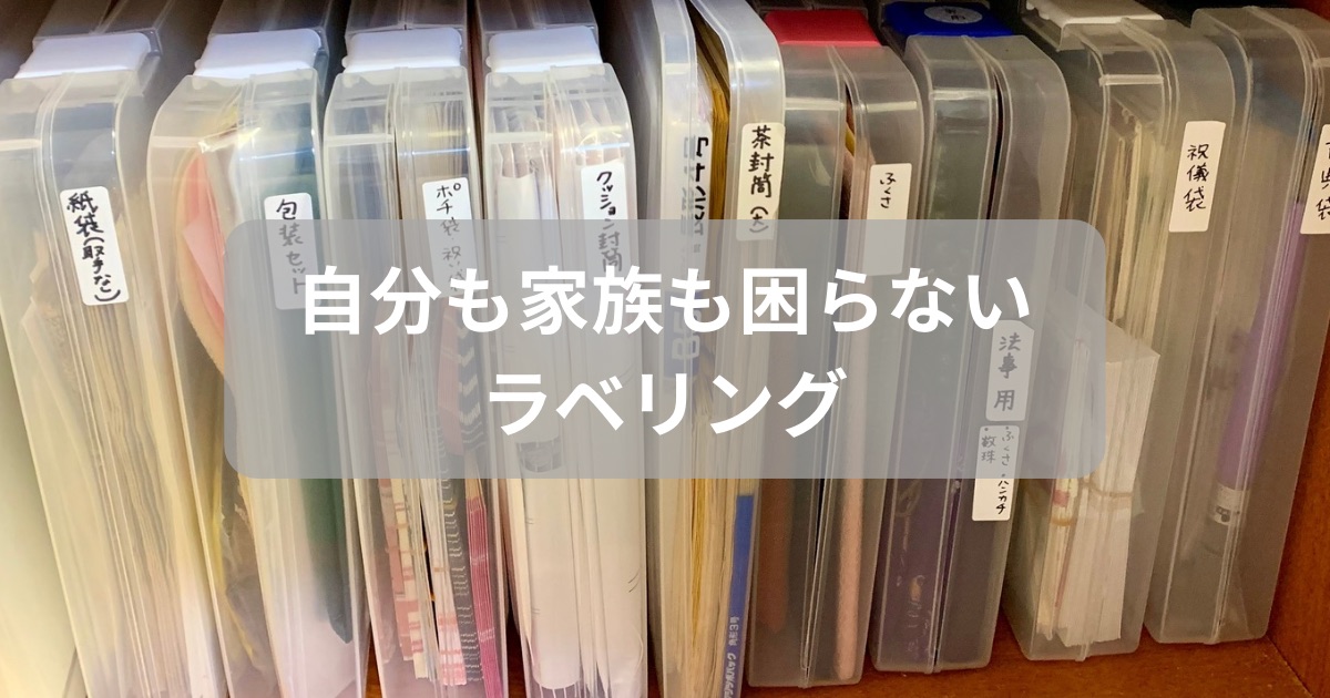 ラベリング収納について紹介した記事のアイキャッチ画像