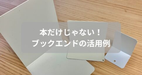 ブックエンドの便利な活用例を紹介した記事のアイキャッチ画像