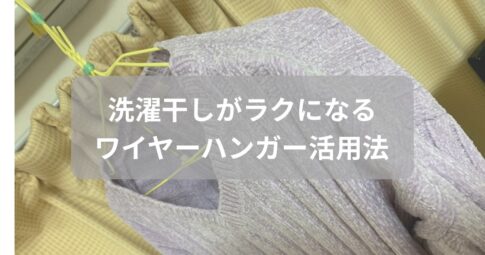 洗濯干しに便利なワイヤーハンガーの使い方を紹介した記事のアイキャッチ画像